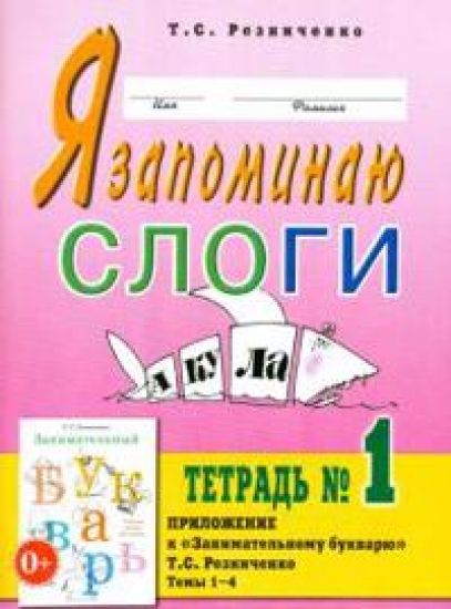 Ja zapominaju slogi. Tetrad No 1. Prilozhenie k "Zanimatelnomu bukvarju". Temy 1-4