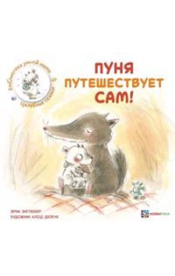 Punja puteshestvuet sam!