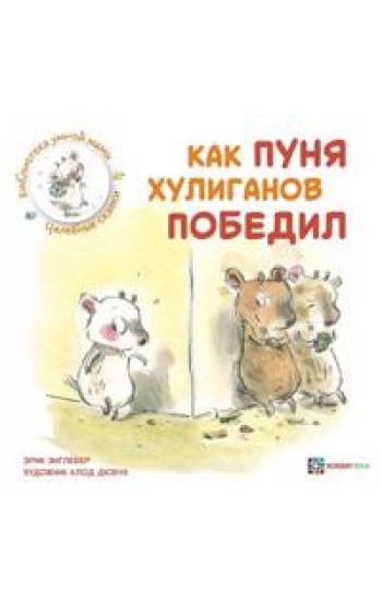 Kak Punja khuliganov pobedil