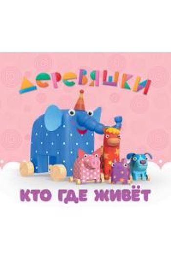 Kto gde zhivjot.Derevjashki s pazlami EVA