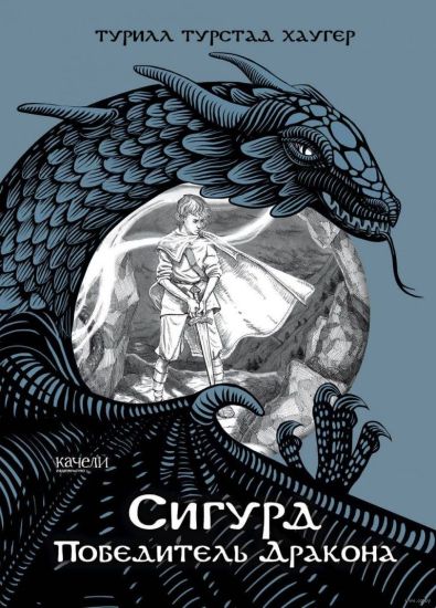 Sigurd pobeditel drakona
