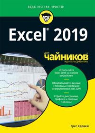 Excel 2019 dlja chajnikov