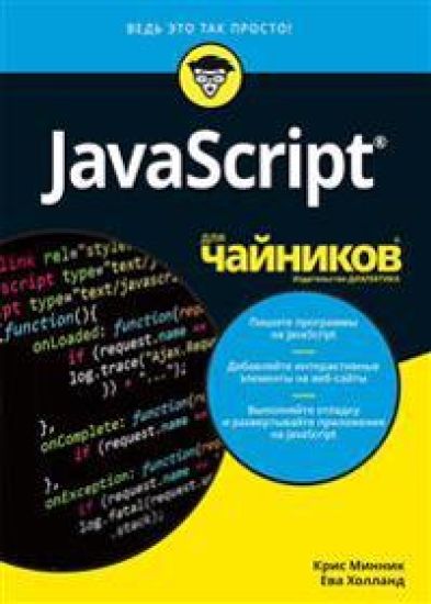 JavaScript dlja chajnikov