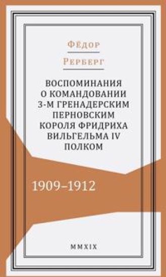 Vospominanija o komandovanii 3-m grenaderskim Pernovskim korolja Fridrikha Vilgelma IV