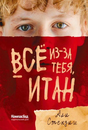 Vsjo iz-za tebja, Itan
