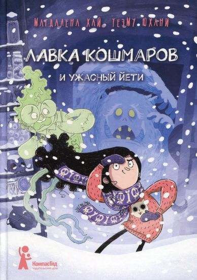 Lavka koshmarov i uzhasnyj Jeti