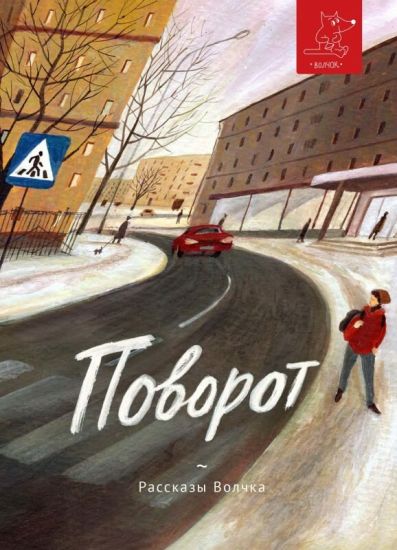 Povorot
