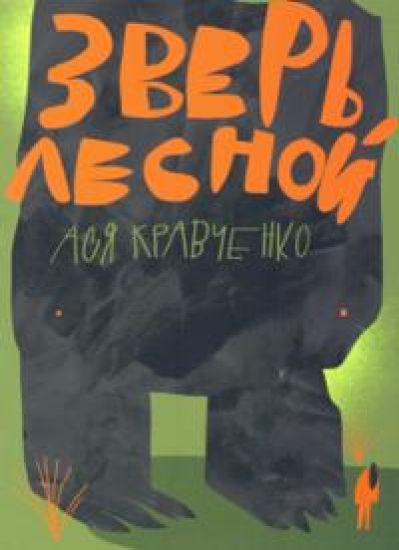 Zver lesnoj
