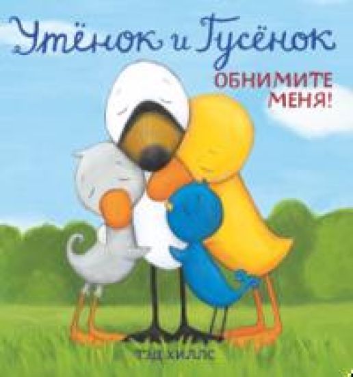 Utjonok i Gusjonok. Obnimite menja!