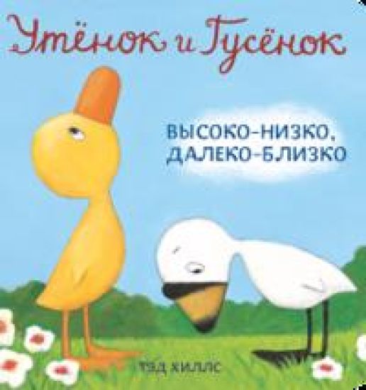 Utjonok i Gusjonok. Vysoko-nizko, daleko-blizko