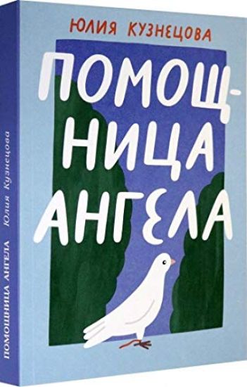 Pomoschnitsa angela