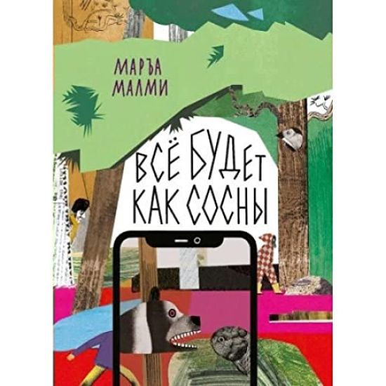 Vsjo budet kak sosny