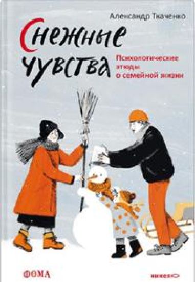 Snezhnye chuvstva. Psikhologicheskie etjudy o semejnoj zhizni