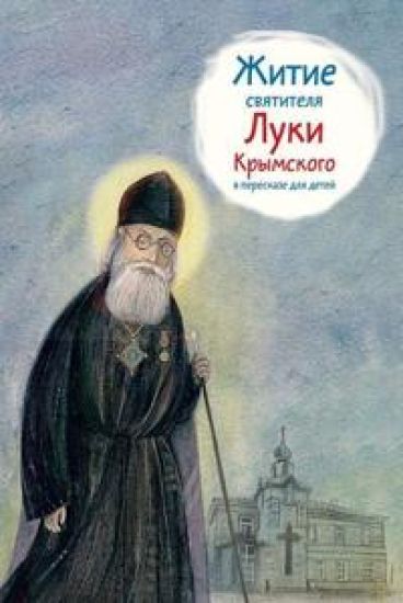 Zhitie svjatitelja Luki Krymskogo v pereskaze dlja detej