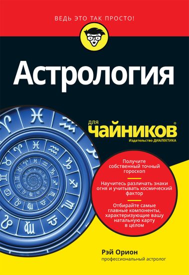 Astrologija dlja chajnikov