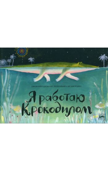 Ja rabotaju krokodilom
