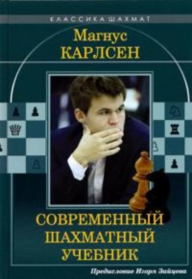 Magnus Karlsen. Sovremennyj shakhmatnyj uchebnik