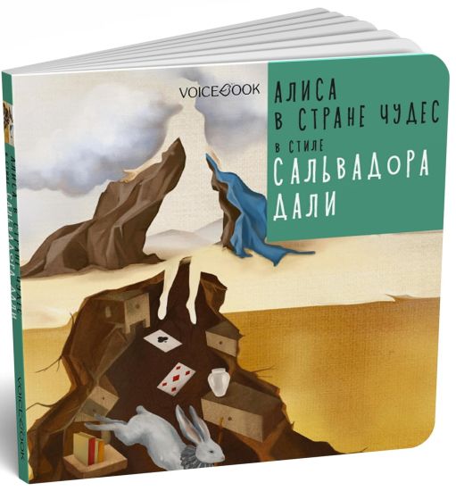 Alisa v strane chudes v stile Salvadora Dali