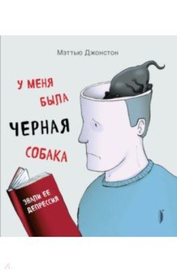 U menja byla chernaja sobaka. Zvali ee Depressija