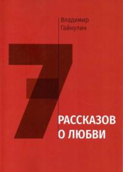 Sem rasskazov o ljubvi