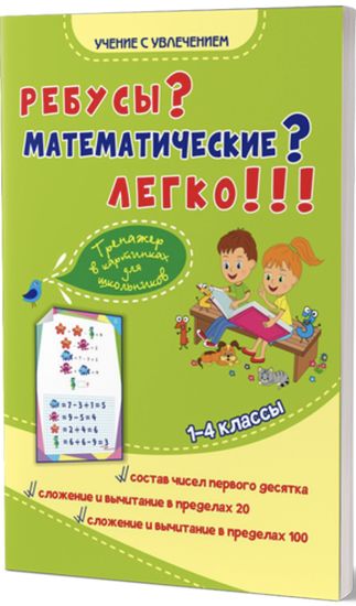 Kazachkova S.P., Umnova M.S. Rebusy? Matematicheskie? Legko! Trenazher v kartinkakh dlja shkolnikov. 1-4 kl. (Planeta)