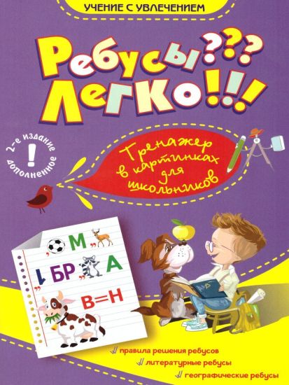 Poljakova N.A., Umnova M.S. Rebusy? Legko! Trenazher v kartinkakh dlja shkolnikov 1-4 kl. (Planeta)