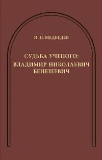 Sudba uchenogo. Vladimir Nikolaevich Beneshevich