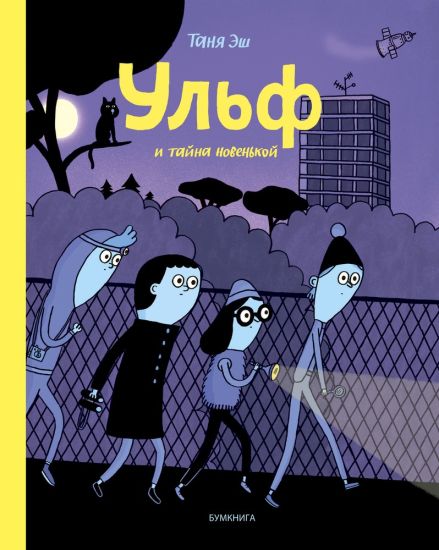 Ulf i tajna novenkoj