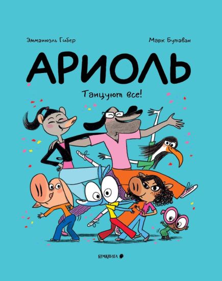 Ariol.Tantsujut vse!