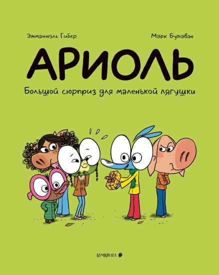 Ariol.Bolshoj sjurpriz dlja malenkoj ljagushki