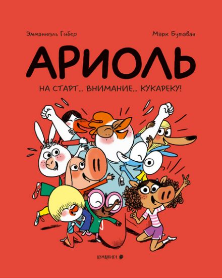 Ariol.Na start...vnimanie...kukareku!