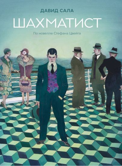 Shakhmatist: po novelle Stefana Tsvejga