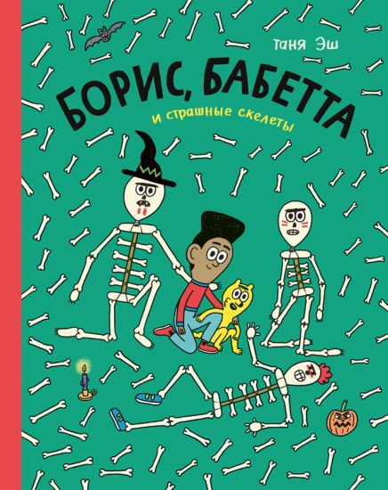 Boris, Babetta i strashnye skelety