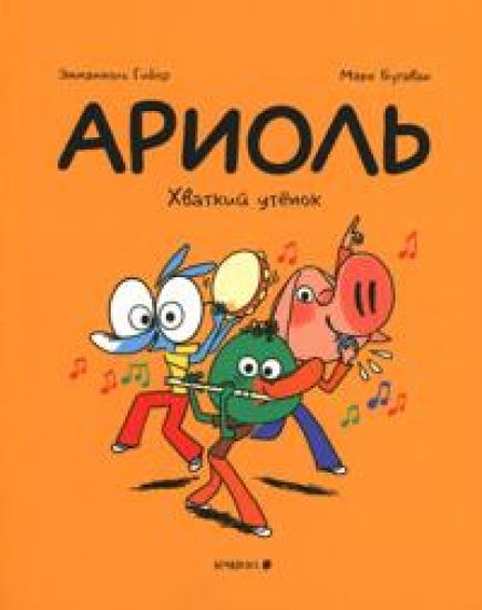 Ariol.Khvatkij utenok