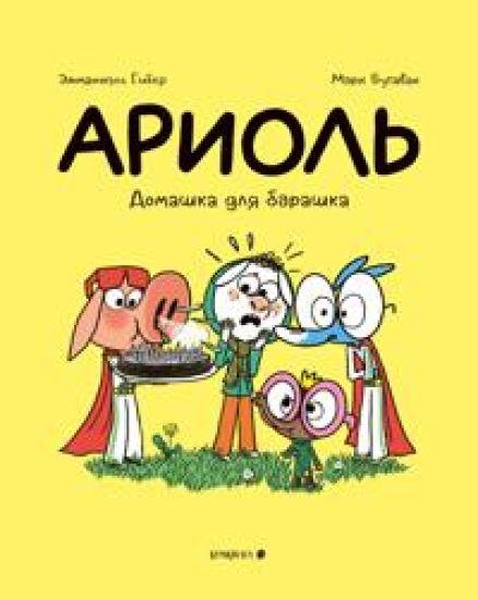 Ariol.Domashka dlja barashka