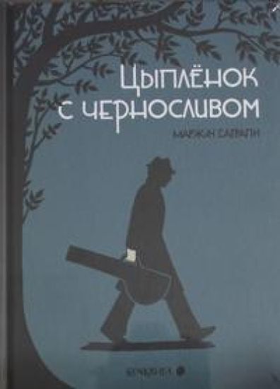 Tsyplenok s chernoslivom.Graficheskij roman