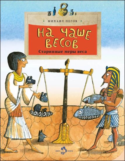 Na chashe vesov. Starinnye mery vesa