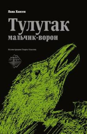 Tulugak - malchik-voron