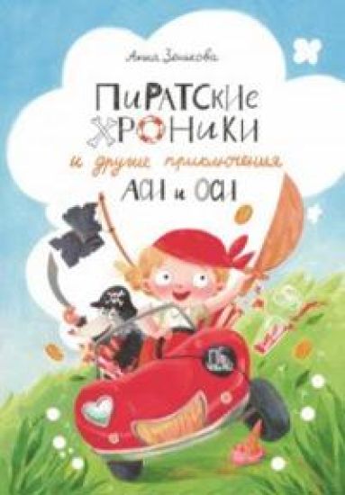 Piratskie khroniki i drugie prikljuchenija Asi i Osi