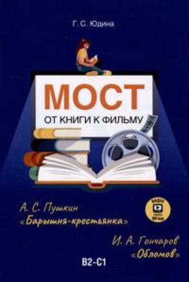 Most. Ot knigi k filmu / The Bridge. From book to movie
