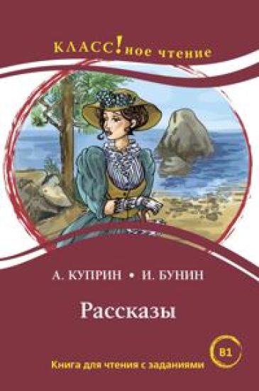 Rasskazy. Short stories. Lexical minimum 2300 words (B1)