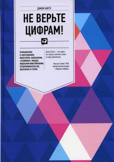 Ne verte tsifram! Razmyshlenija o zabluzhdenijakh investorov, kapitalizme, vzaimnykh fondakh, indeksnom investirovanii, predprinimatelstve, idealizme i gerojakh