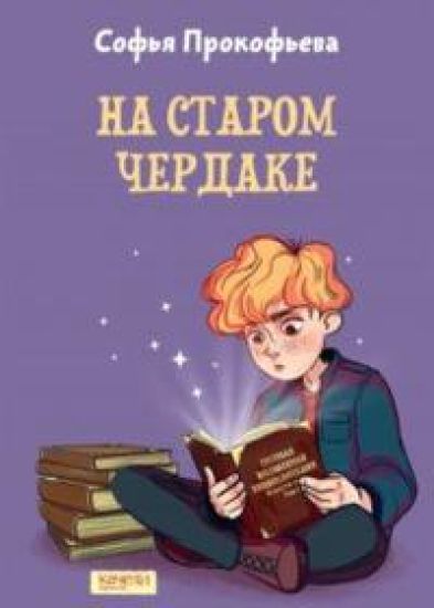 Na starom cherdake