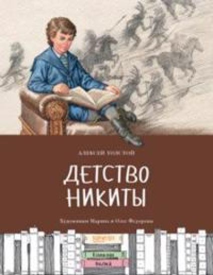 Detstvo Nikity
