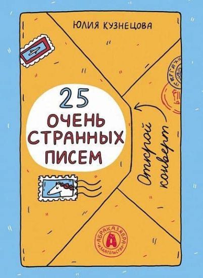 25 ochen strannykh pisem. Zabavnyj trenazher po chteniju dlja shkolnikov