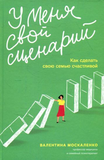 U menja svoj stsenarij.Kak sdelat svoju semju schastlivoj (12+)