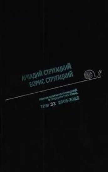 Polnoe sobranie sochinenij v 33 tomakh. Tom 33