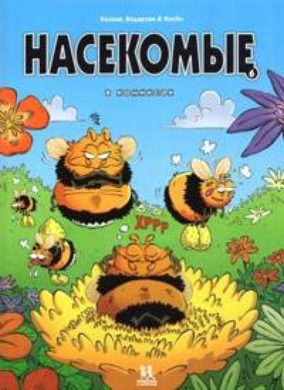 Nasekomye v komiksakh. Tom 6