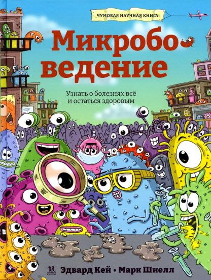 Mikrobovedenie. Uznat o boleznjakh vse i ostatsja zdorovym