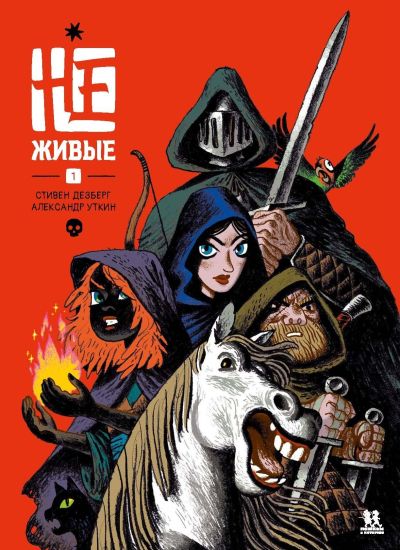 Ne-zhivye.Tom 1